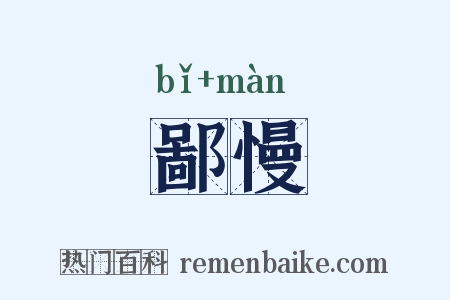 鄙慢是什么意思的图片